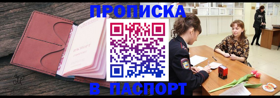 прописка 2025 в Новосибирске