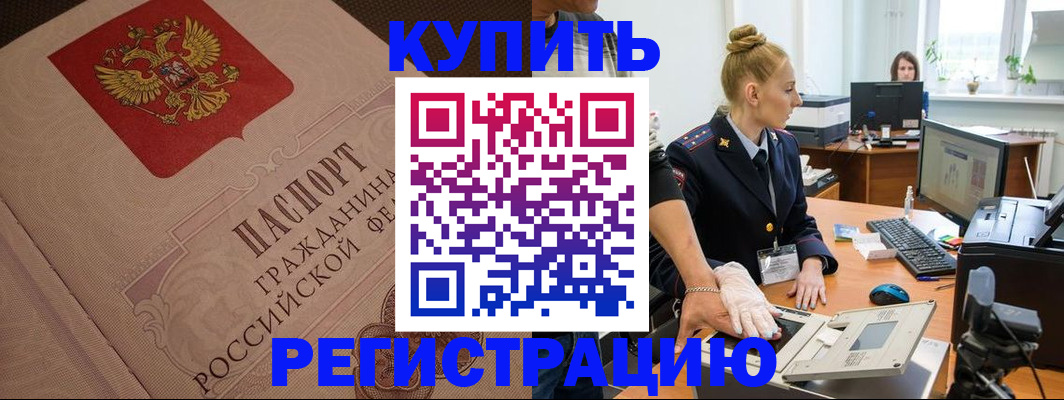 прописка штамп в Новосибирске